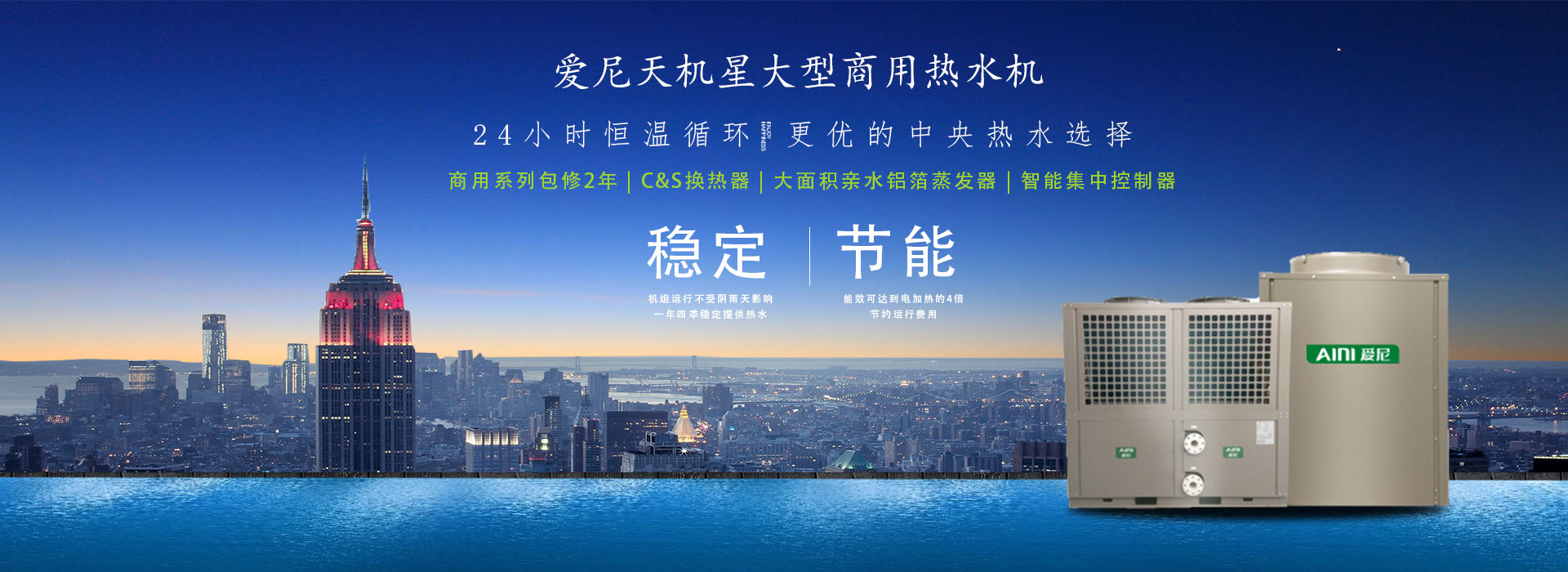愛尼天機星大型商用空氣能熱泵熱水器 大型商用空氣能熱泵熱水器